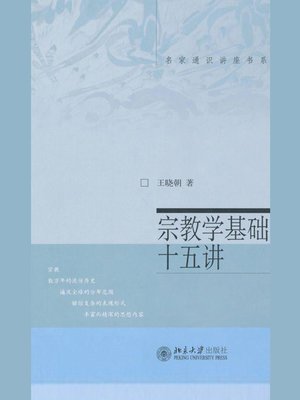 cover image of 宗教学基础十五讲